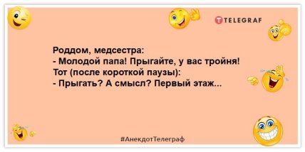 анекдот про роддом и отца