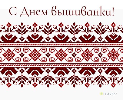 с Днем вышиванки, открытки, картинки, поздравления