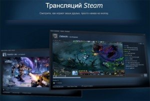 Valve официально запустила стриминговый сервис Steam Broadcasting