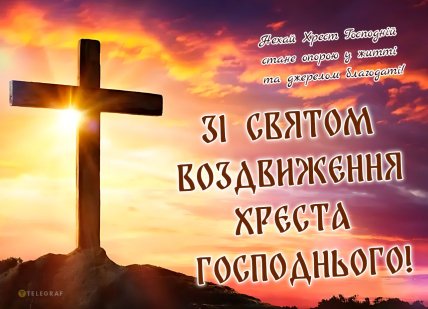Воздвиження Чесного та Життєдайного Хреста Господнього, свято, листівки, картинки, привітання