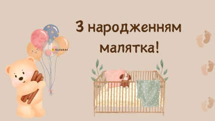 вітальні листівки з новонародженим