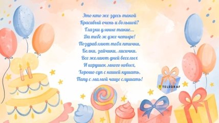 4 года ребенку поздравления