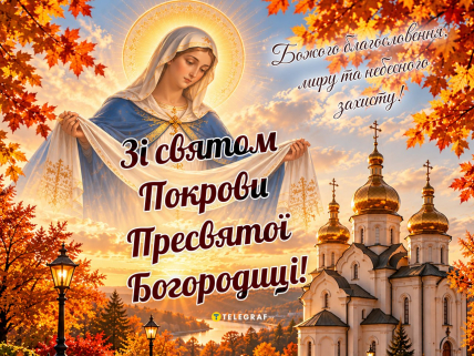 зі святом покрови картинки