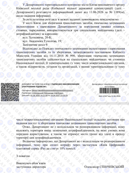 Відповідь Департаменту територіального контролю Києва для "Телеграфа"