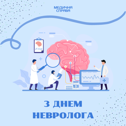 Привітання з Днем невролога