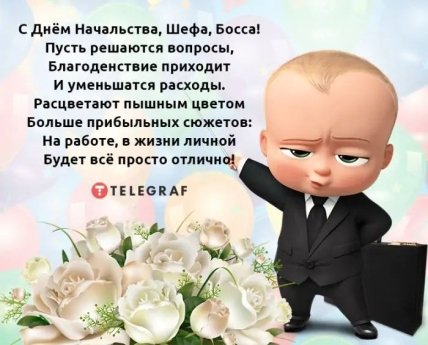 открытка с днем шефа 2025