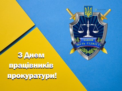 вітання з днем працівників прокуратури України листівка