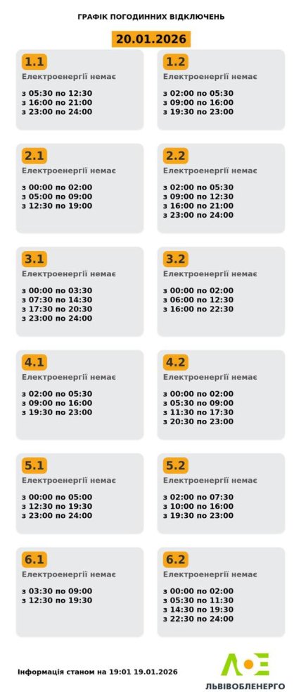 Графіки відключень у Львівській області 20 січня