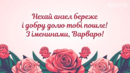 з Днем ангела Варвари, картинки, листівки