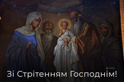 листівка зі стрітенням Господнім