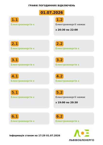 Графіки відключень у Львівській області 1 липня