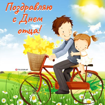 Поздравления с Днем отца 2022