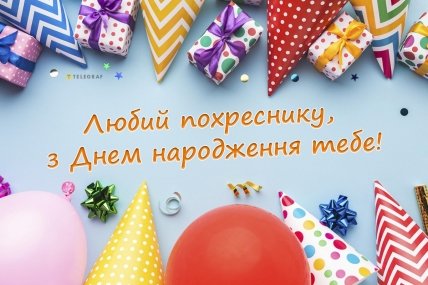 з днем народження хрещеника листівки