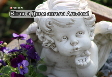 Прикольные поздравления на День ангела Алены