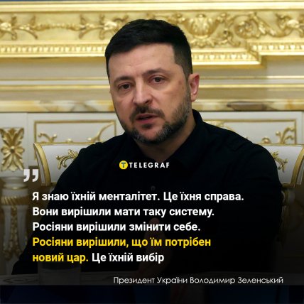 Президент Володимир Зеленський про росіян