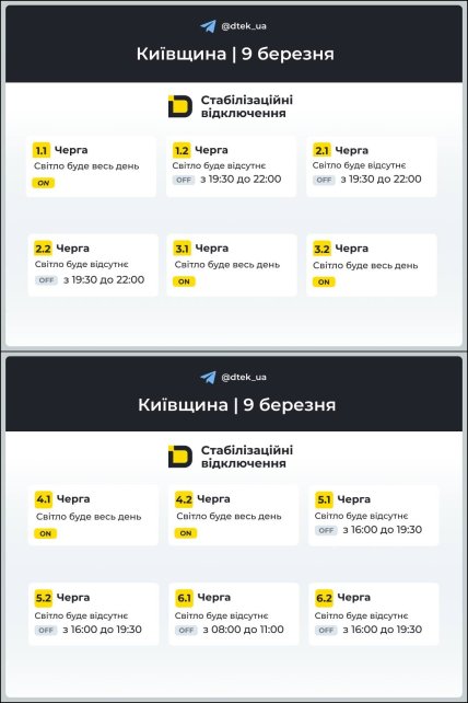 График отключения света в Киевской области 09.03.2026