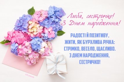 Привітання сестрі незвичне