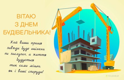 Як привітати з Днем будівельника