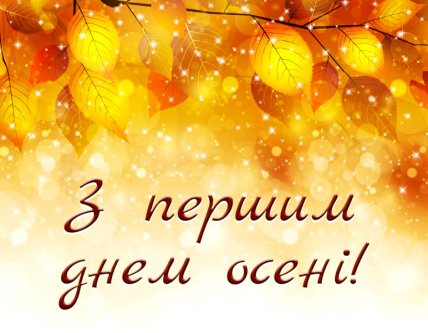 з першим днем осені картинки