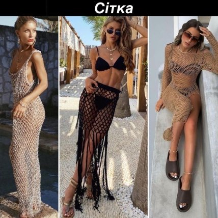 Пляжные образы с сеткой