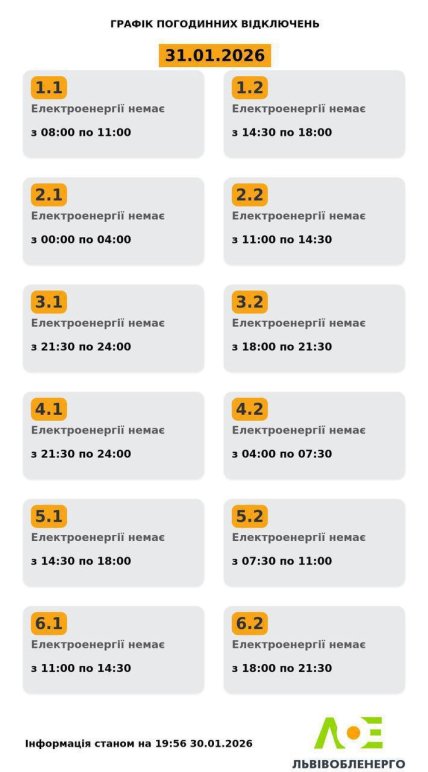 Графики отключений во Львовской области 31 января
