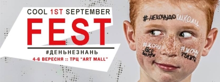 Куда пойти с ребенком на выходных 5 и 6 сентября: день незнаний