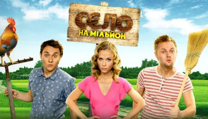 Село на Миллион