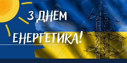 Поздравление с Днем энергетика