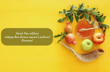 Поздравление с еврейским Новый годом на украинском языке