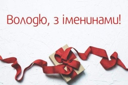 с днем ангела Владимир картинки