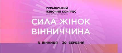 Анонс встречи УЖК в Виннице
