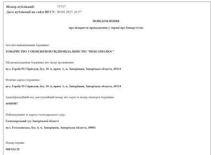 Повідомлення про відкриття провадження у справі про банкрутство