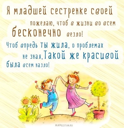 младшей сестре с днем рождения