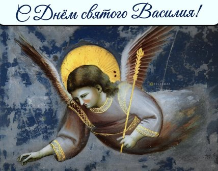 картинки со святым василем