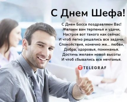 открытка с днем шефа 2025