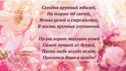поздравление подруге на 60 летний юбилей