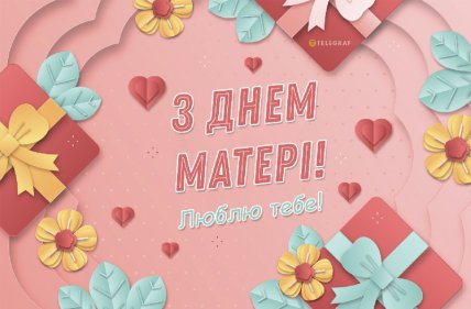 День матері 11 травня