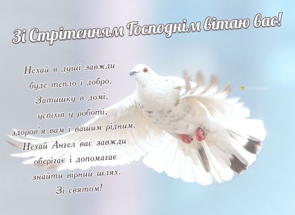 Стрітення 2025, свято, картинки, листівки, привітання