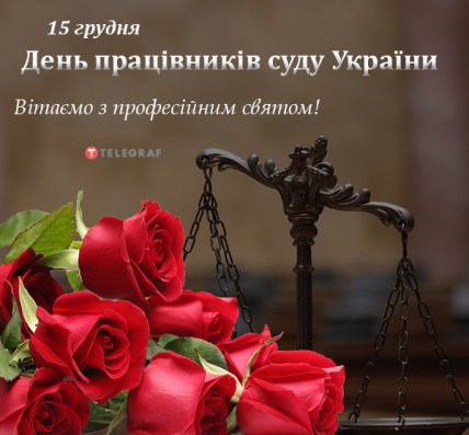 День работников суда Украины: красивые поздравления и картинки с праздником