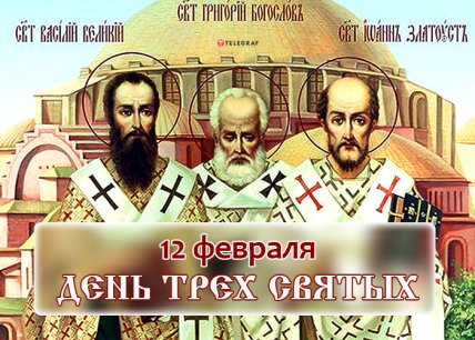 День трех святителей 2023