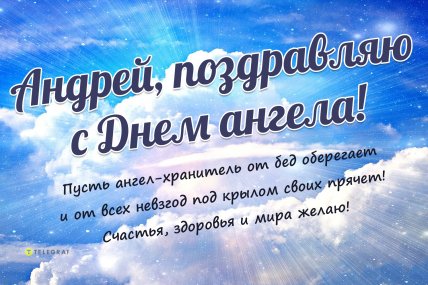 Открытка Андрею с днем ангела