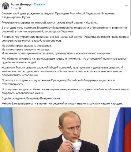 Артем Дмитрук поздравил Путина с днем рождения