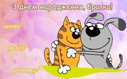 вітання молодшого брата з днем народження