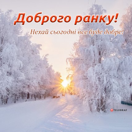 Листівка добрий ранок