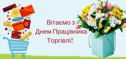 День работника торговли открытки