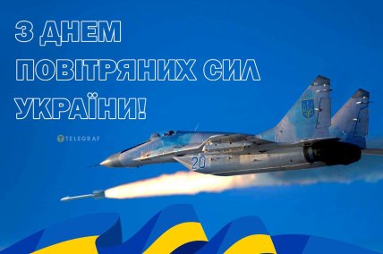 Листівки з Днем Повітряних Сил ЗСУ