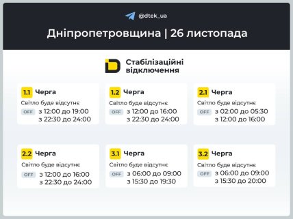 Оновлений графік відключень світла у Дніпрі 26 листопада