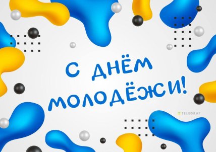 С Днем молодежи