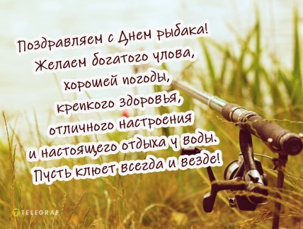 день рыбака 12 июля поздравления открытки картинки