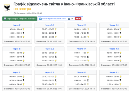Графіки відключень в Івано-Франківській області 9 квітня